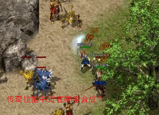 传奇技能书页在哪里合成? 传奇技能书页在哪里合成?