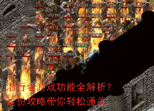 Ǳ������Ϸ����ȫ��������ݹ��Դ�������ͨ��