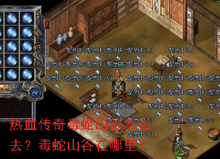 热血传奇毒蛇山谷怎么去?毒蛇山谷在哪里? 热血传奇毒蛇山谷怎么去?毒蛇山谷在哪里?