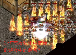 ��θ�Чǿ���б䴫����Ϸ�е�װ����