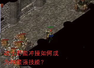 սʿҰ����ײ��γ�ΪPK��ǿ���ܣ�