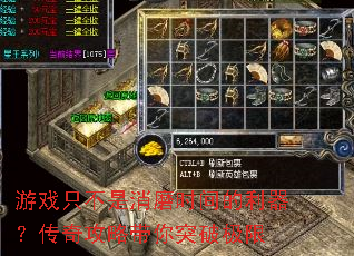 游戏只不是消磨时间的利器?传奇攻略带你突破极限 游戏只不是消磨时间的利器?传奇攻略带你突破极限