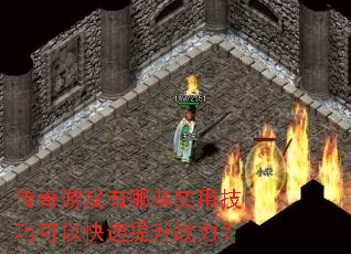 传奇游戏有哪些实用技巧可以快速提升战力? 传奇游戏有哪些实用技巧可以快速提升战力?