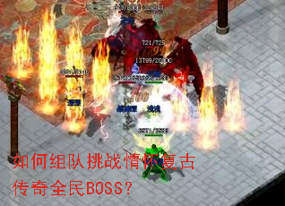 如何组队挑战情怀复古传奇全民BOSS? 如何组队挑战情怀复古传奇全民BOSS?