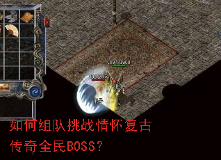 如何组队挑战情怀复古传奇全民BOSS? 如何组队挑战情怀复古传奇全民BOSS?