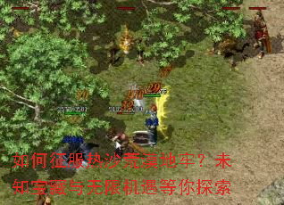 ���������ɳ��Į���Σ�δ֪���������޻�������̽��