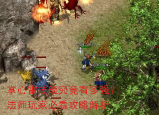 掌心雷技能究竟有多强?法师玩家必看攻略解析 掌心雷技能究竟有多强?法师玩家必看攻略解析