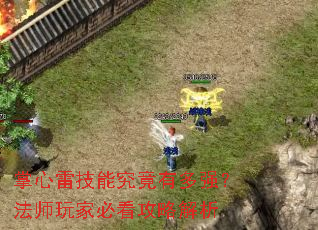 掌心雷技能究竟有多强?法师玩家必看攻略解析 掌心雷技能究竟有多强?法师玩家必看攻略解析