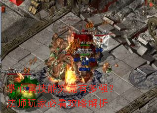 掌心雷技能究竟有多强?法师玩家必看攻略解析 掌心雷技能究竟有多强?法师玩家必看攻略解析