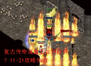 ���Ŵ���ħѪʯ��λ�ã�11-21����ָ��