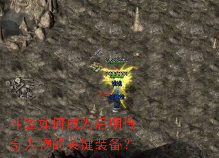 斗笠如何成为后期传奇人物的关键装备? 斗笠如何成为后期传奇人物的关键装备?