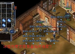 冰雪传奇五转装备如何搭配? 冰雪传奇五转装备如何搭配?