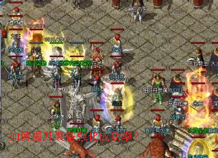 如何提升装备强化成功率? 如何提升装备强化成功率?