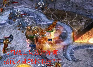 传奇战士与法师如何搭配才能轻松取胜? 传奇战士与法师如何搭配才能轻松取胜?