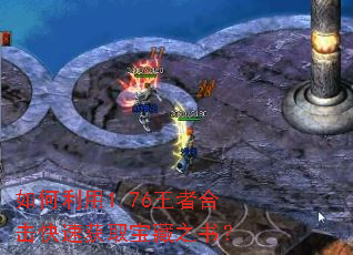 如何利用1.76王者合击快速获取宝藏之书? 如何利用1.76王者合击快速获取宝藏之书?