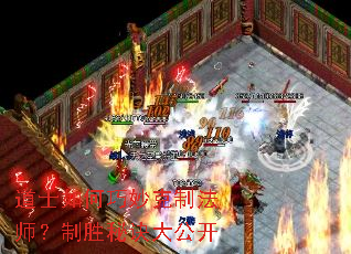 道士如何巧妙克制法师?制胜秘诀大公开 道士如何巧妙克制法师?制胜秘诀大公开