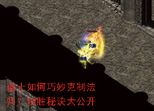 道士如何巧妙克制法师?制胜秘诀大公开 道士如何巧妙克制法师?制胜秘诀大公开