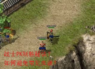 战士PK制胜秘诀?如何避免常见失误? 战士PK制胜秘诀?如何避免常见失误?