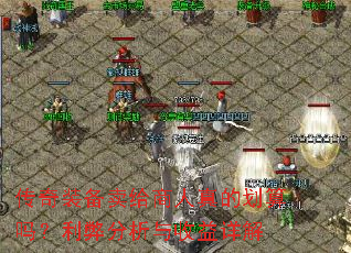 传奇装备卖给商人真的划算吗?利弊分析与收益详解 传奇装备卖给商人真的划算吗?利弊分析与收益详解