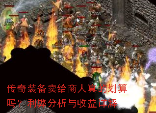 传奇装备卖给商人真的划算吗?利弊分析与收益详解 传奇装备卖给商人真的划算吗?利弊分析与收益详解