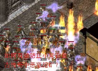 如何有效防止小号在复古传奇中恶意挖矿? 如何有效防止小号在复古传奇中恶意挖矿?