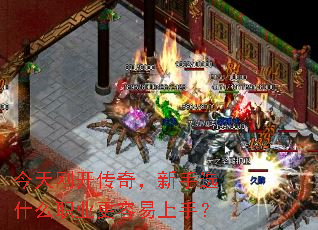 今天刚开传奇,新手选什么职业更容易上手? 今天刚开传奇,新手选什么职业更容易上手?