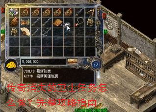 传奇消失的卫士任务怎么做?完整攻略指南 传奇消失的卫士任务怎么做?完整攻略指南