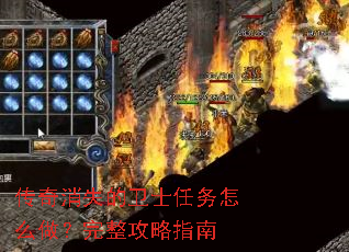 传奇消失的卫士任务怎么做?完整攻略指南 传奇消失的卫士任务怎么做?完整攻略指南