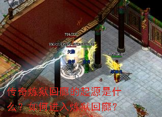 传奇炼狱回廊的起源是什么?如何进入炼狱回廊? 传奇炼狱回廊的起源是什么?如何进入炼狱回廊?