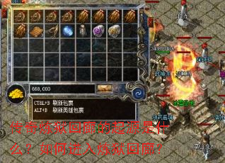 传奇炼狱回廊的起源是什么?如何进入炼狱回廊? 传奇炼狱回廊的起源是什么?如何进入炼狱回廊?