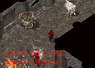如何像古代战士一样在传奇游戏中快速升级? 如何像古代战士一样在传奇游戏中快速升级?