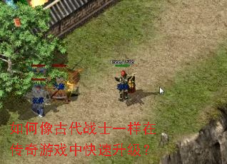 如何像古代战士一样在传奇游戏中快速升级? 如何像古代战士一样在传奇游戏中快速升级?