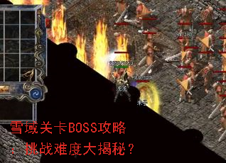 ѩ��ؿ�BOSS���ԣ���ս�Ѷȴ���أ�