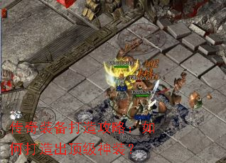 传奇装备打造攻略:如何打造出顶级神装? 传奇装备打造攻略:如何打造出顶级神装?