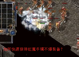 如何快速获得虹魔手镯不爆装备? 如何快速获得虹魔手镯不爆装备?