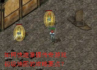 ��ο������մ�����Ϸ������ͼ�Ĺ���Ҫ�㣿