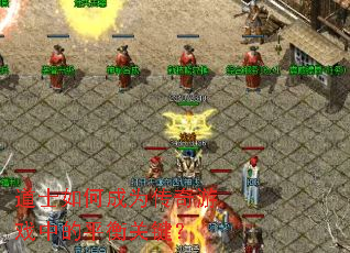 ��ʿ��γ�Ϊ������Ϸ�е�ƽ��ؼ���