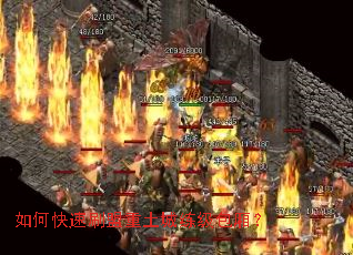 如何快速刷盟重土城练级包厢? 如何快速刷盟重土城练级包厢?