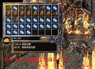 如何快速刷盟重土城练级包厢? 如何快速刷盟重土城练级包厢?