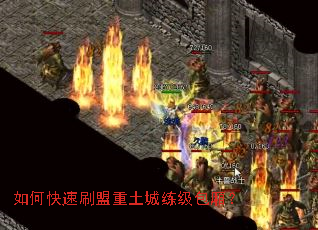 如何快速刷盟重土城练级包厢? 如何快速刷盟重土城练级包厢?