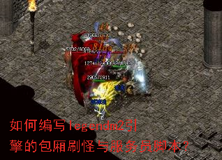 ��α�дlegendm2����İ���ˢ�������Ա�ű���