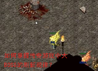 如何掌握传奇游戏中大BOSS的刷新规律? 如何掌握传奇游戏中大BOSS的刷新规律?