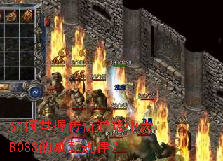 如何掌握传奇游戏中大BOSS的刷新规律? 如何掌握传奇游戏中大BOSS的刷新规律?