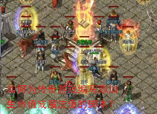 如何为传奇游戏编写添加生命值或魔法值的脚本? 如何为传奇游戏编写添加生命值或魔法值的脚本?