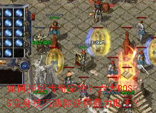 ��β�׽����������BOSS�������������õ������֣�