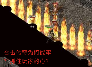 合击传奇为何能牢牢抓住玩家的心? 合击传奇为何能牢牢抓住玩家的心?