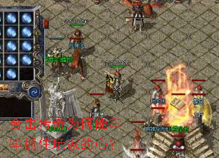 合击传奇为何能牢牢抓住玩家的心? 合击传奇为何能牢牢抓住玩家的心?