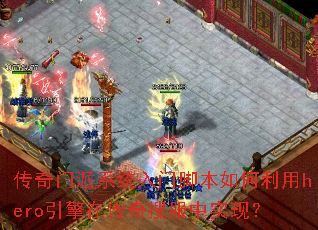 ��������ϵͳ���Žű��������hero�����ڴ����ѷ���ʵ�֣�