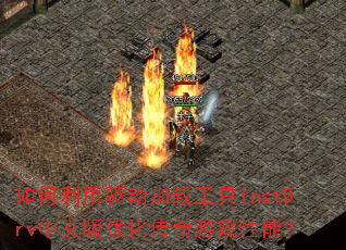 ��������������ع���InstDrv���İ��Ż�������Ϸ���ܣ�