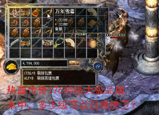 热血传奇176神级大极品版本中,多少级可以召唤虎卫? 热血传奇176神级大极品版本中,多少级可以召唤虎卫?